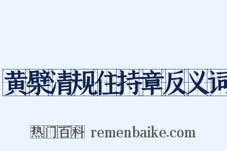 黄檗清规住持章反义词是什么意思的图片